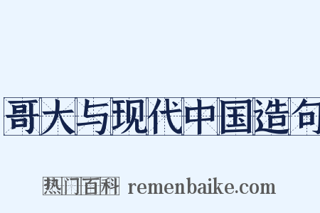 哥大与现代中国造句是什么意思的图片
